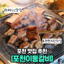 [포천맛집] 포천이동갈비맛집 토담이동갈비, 현지인 강추하는 이유 있었어요!