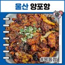 세븐일레븐 울산옥동대공원점 | 울산대공원 근처 맛집 양포항 옥동점 직화 아구불고기 전문점 방문 후기