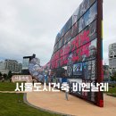 현대자동차 산수점 | 11월 서울 열린 송현 녹지 광장 행사 볼거리 가득 제5회 서울도시건축 비엔날레 2025 후기 (-11/18)