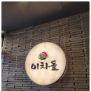 이차돌 파주목동동점