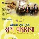 한국교회음악협회 경기남부 성가합창제 이미지