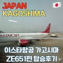 651 | [일본] 가고시마여행 / 이스타항공 가고시마 ZE651 탑승후기
