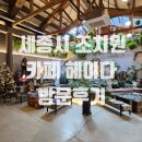 세종 건축사사무소 | 세종시 조치원읍 카페 헤이다 방문 후기 / 청주 루다 건축사사무소/