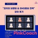SNS홍보전략 | 핑크코치의 &#34;코치의 브랜딩 &amp; SNS홍보 전략&#34; 강의 후기