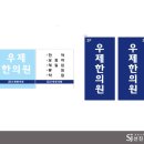 우제한의원 이미지
