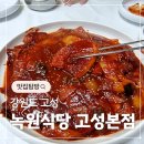 녹원 | 녹원식당 가오리찜 솔직후기 고성여행 현지인 맛집 인정