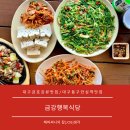 금강식당 | 금호강 뷰 와 함께 막걸리 한잔 생각나는 집 대구 동구 금강동 안심역 맛집 금강행복식당 만족 후기