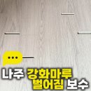 빛가람솔루션 | 나주 강화마루 벌어짐 보수빛가람 센트럴레이크 세대 홈앤솔루션 시공 후기