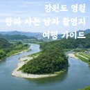 김삿갓다방 | 강원도 영월 왕과 사는 남자 촬영지 여행 가이드 청령포 장릉 관풍헌 선돌(신선암) 한반도지형