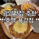 용강1길 | 광양맛집 광양술집 광양떡볶이 용강리술집 광양호떡 제대로 즐기고 온 후기 (호맥 용강점)