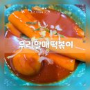 춘천 강대후문 옛날 떡볶이 전문점 &#39;우리할매떡볶이&#39;