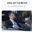 267_260701_Open AI GPT5.6 이미지