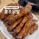 북경닭날개구이 | 광명ㅣ광명 소하동 직화구이 닭발 &amp; 닭날개구이 맛집 홍조닭발 내돈내산 솔직 후기