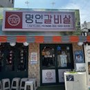 명인 | 동래 소고기 맛집 이가네명인갈비살 후기
