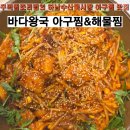 바다왕국 아구찜&amp;해물찜, 하남수산시장 아귀찜 맛집
