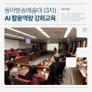 [역량강화1]숏폼의 시대+ 영상으로 말하다 | [D대학교] 생성형 AI 활용역량 강화교육 : AI 기초 실무 및 스마트워크 (3차)