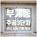 부개주공 이미지