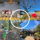 야구장 야외화장실 | 제주 동쪽 여행지 추천 "스누피가든" 아이와 가볼만한 곳 내돈내산 후기 스탬프투어 위치