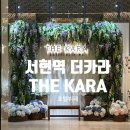 황새울로311번길 | 서현역 더카라 뷔페 주말 런치 후기, 가격, 주차