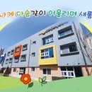 배곧새봄유치원 이미지