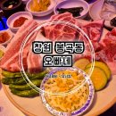 봉곡동237 | 창원 봉곡동 맛집 회식 단체모임 추천 오빠네 고기집