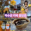 현진빌딩 | 덕수궁 카페 돌담콩 단풍구경데이트 후 에이드랑 바나나오레오크레페 후기