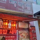 맛조은짜장 | 일산 호수공원맛집 '타이양' 중화요리 전문점