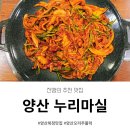 세븐일레븐 양산북정제일점 | 양산 오리주물럭 맛집 북정 누리마실 다녀온 솔직 후기