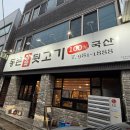 동촌참숯뒷고기 이미지