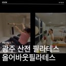 광주 산전 필라테스 몸소 느끼고 있는 "올어바웃필라테스" 두달 후기