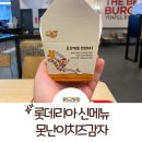 뽑기연구소 | 롯데리아 감자연구소 못난이치즈감자, 티렉스버거 후기