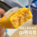 GS25 금촌한별점 | 드디어 먹어본 라라스윗 망고 쫀득바! GS 편의점 할인 가격·맛 총정리