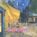 별빛마루카페(illumination top cafe) | 명화로 쓰는 일기85 빈센트 반 고흐의 밤의 카페 테라스 Vincent Van Gogh, Café Terrace at Night