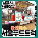 서울푸드트럭 암사가족농원 출장 후기! 서울시 산림조합 잔치국수 케이터링 성공적 마무리