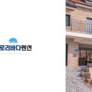 글로리 바다 펜션 이미지