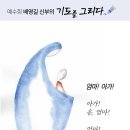 기도를 그리다. -1- 배영길 베드로 신부님. (250216 - 250101) 이미지