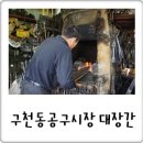 구천동 공구시장 이미지