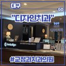 춘추치과교정과치과의원 | 대구 어린이 치아 프리올소 교정 <디자인치과교정과치과의원> 조기치료 후기 (feat. 전치부 반대교합...