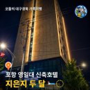 오션PC랜드 | 포항시티호텔 | 죽도시장 도보 5분·영일대해수욕장 차량 5분·조식포함 2박 30만원대 아이와 편한 포항...