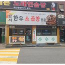 화곡 한우소곱창 이미지