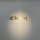 당동PC | 천안 혼주한복대여 계약후기 신불당동 &#39;테힐라한복 천안점&#39;