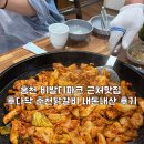 홍천 비발디파크 근처 맛집 후다닥 춘천 닭갈비 내돈내산 후기