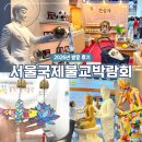 11545-04-02-14 | 2026 서울 국제 불교박람회 사전등록 방문 솔직 후기