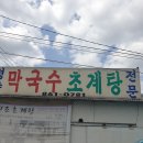 [동두천] 평양 막국수 초계탕 이미지