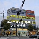 주안시민약국 | 인천 주안 시민공원역 건강검진 후기