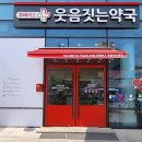 웃음짓는약국 네이버블로그