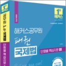 2024 해커스공무원 패권 국제법 단원별 핵심지문 OX, 이상구, 해커스공무원 이미지