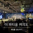 제이풀 5호점 | W02. 웨딩홀 투어 더파티움 여의도 계약(O)