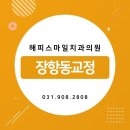 해피스마일치과교정과치과의원 이미지