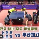 서현우 노준혁(심인고) vs 강재민 김영빈(부산체고) ┃ 2022년 제60회 전국 남녀 중고 학생종별 탁구대회 이미지